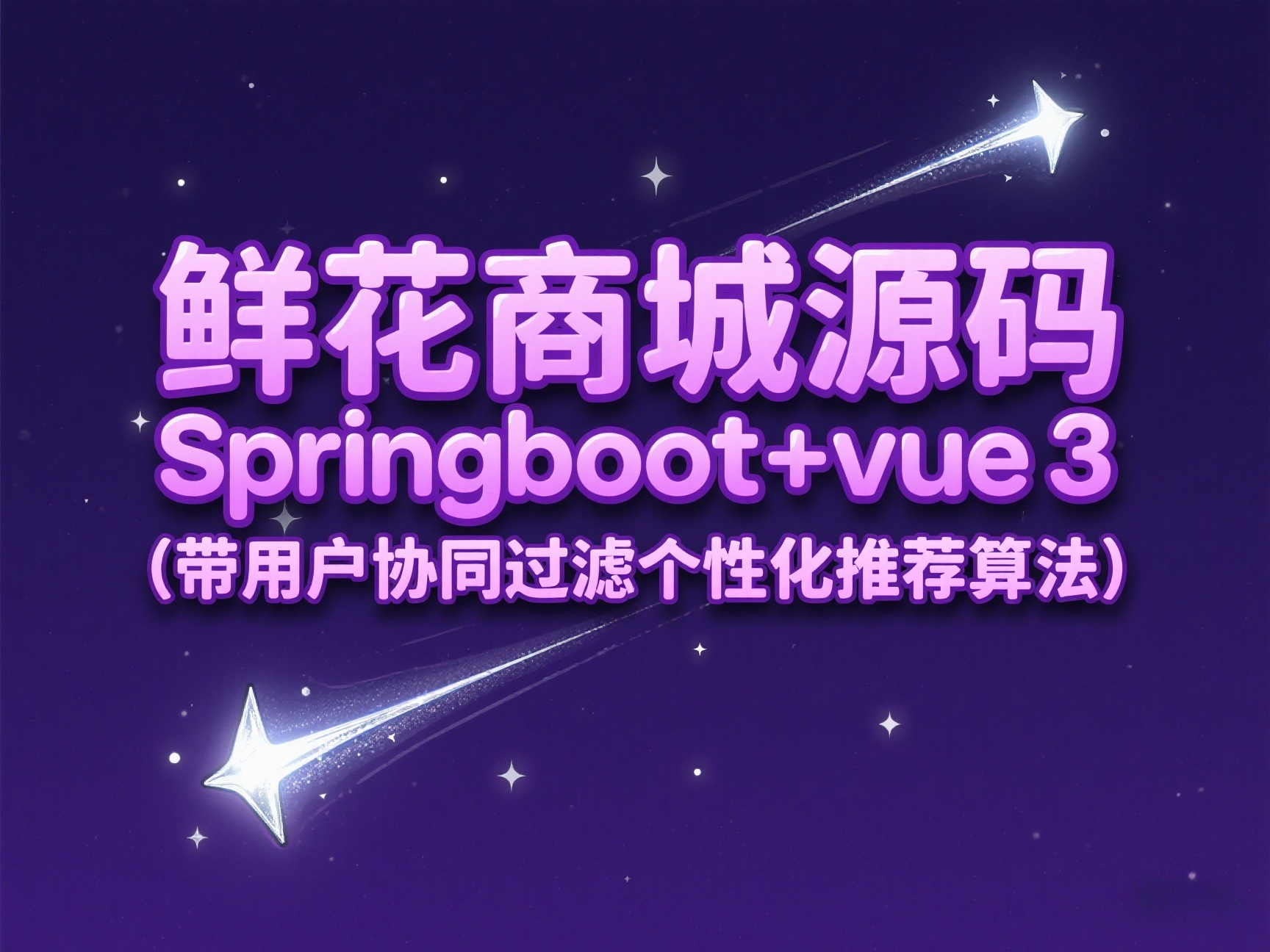 springboot+vue实现鲜花商城系统源码（带用户协同过滤个性化推荐算法）