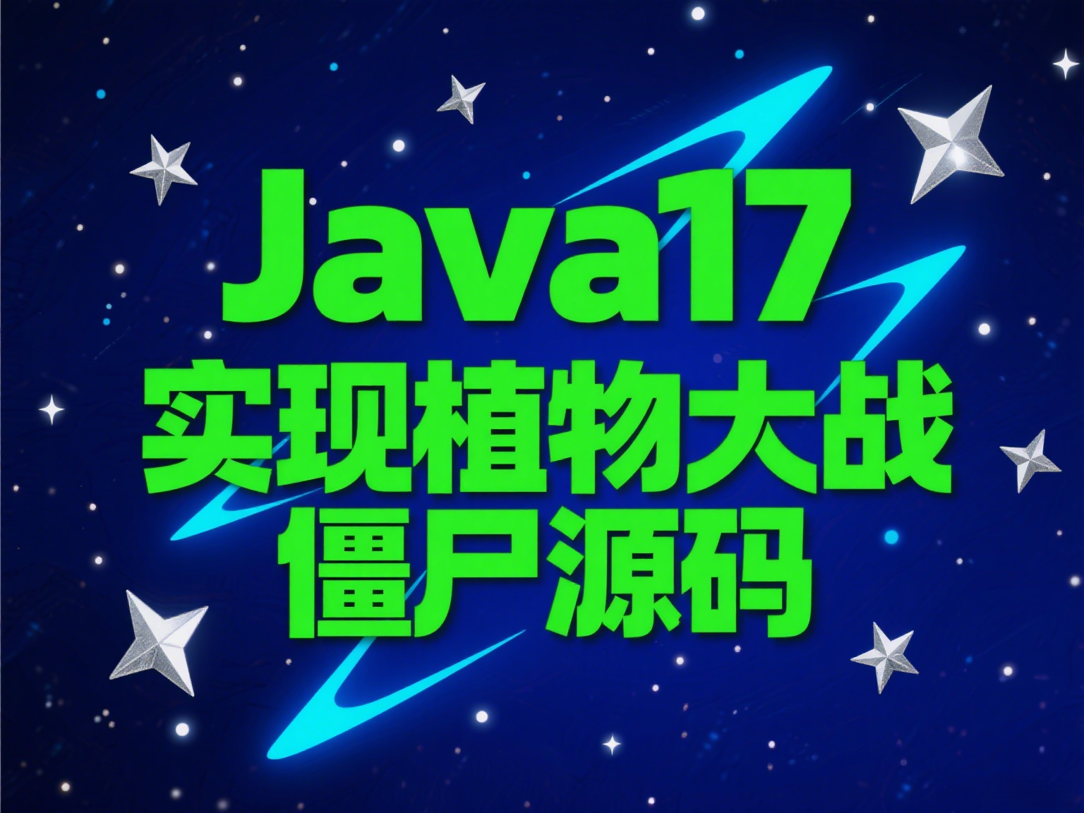 JDK17实现植物大战僵尸+完整版最新源码