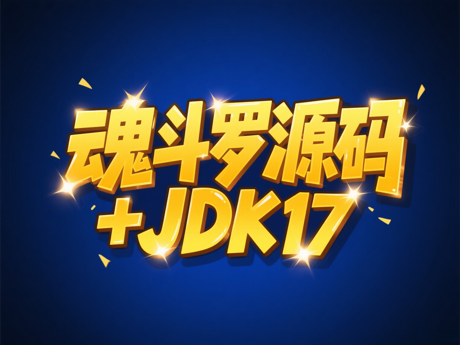 【附源码】JDK17实现仿魂斗罗小游戏