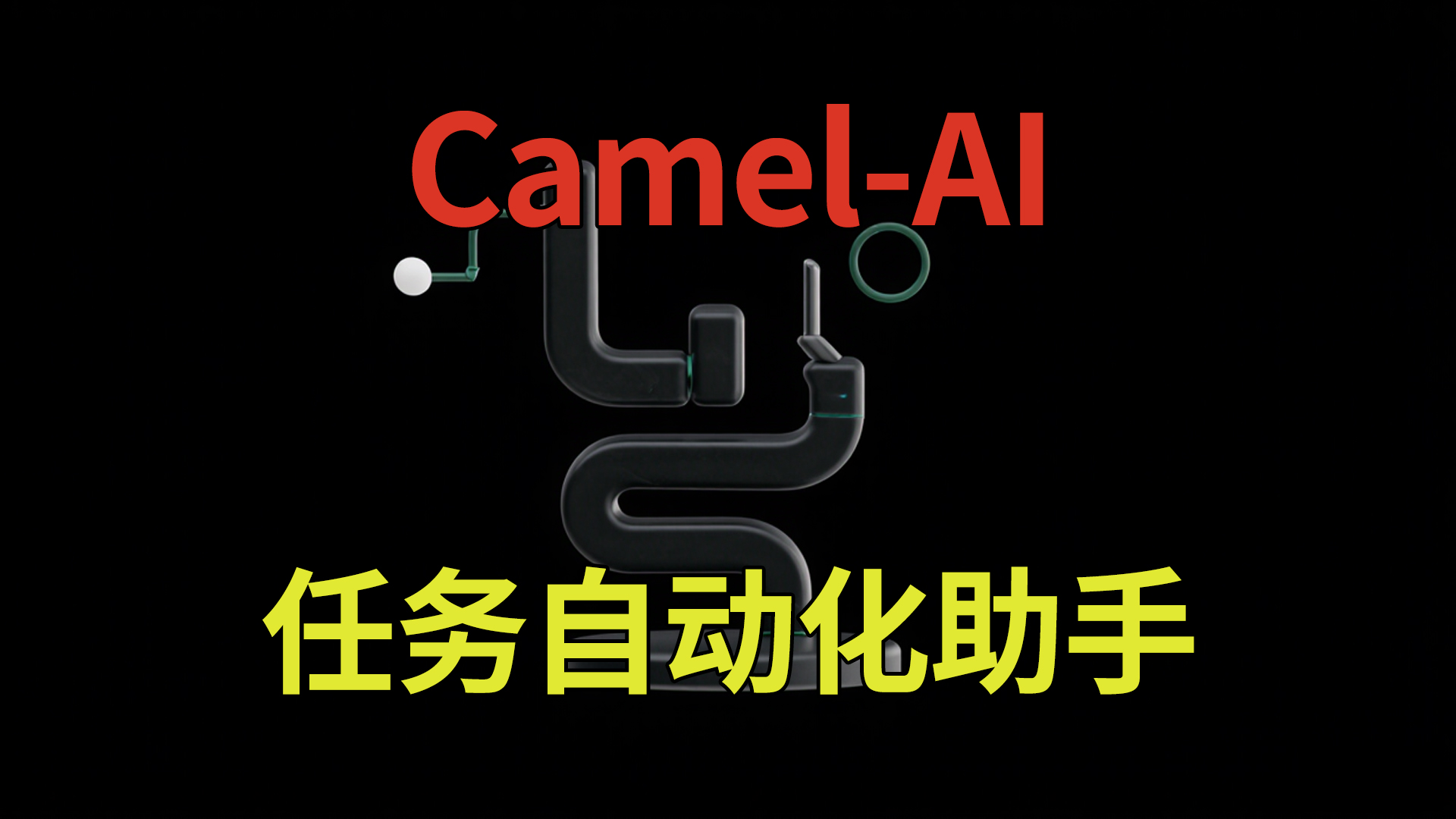 CAMEL-AI开源自动化任务执行助手OWL一键整合包下载