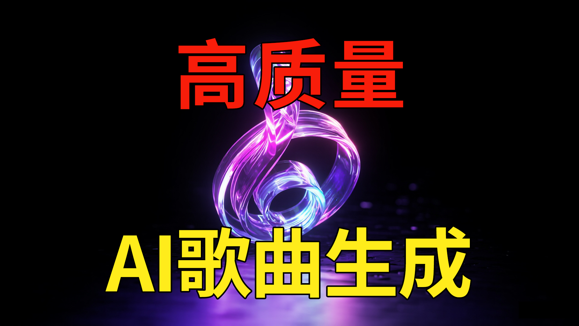 高质量AI歌曲生成器ACE-Step一键启动整合包，AI自动谱曲自动演唱