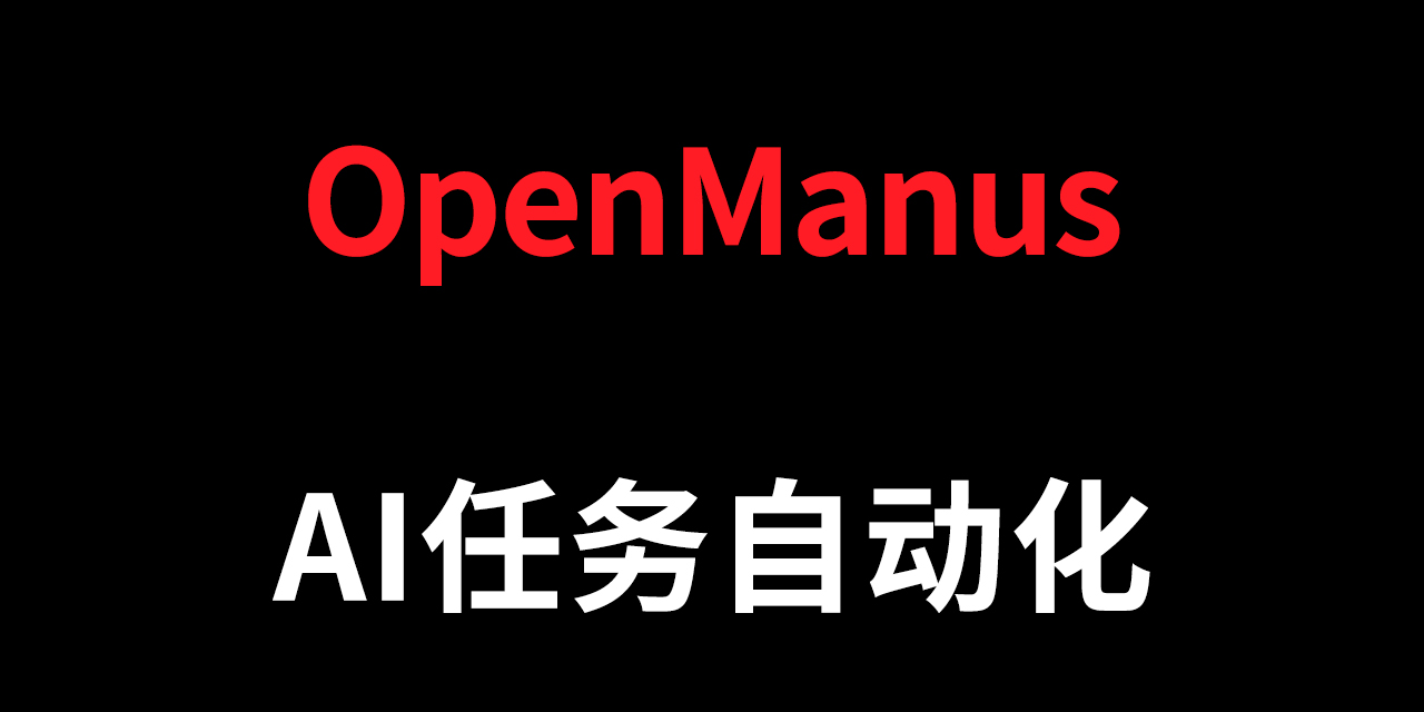 AI自动化任务执行工具OpenManus一键启动整合包