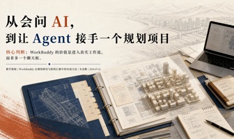 WorkBuddy 规划行业实战：让 Agent 从 7 份材料接手一个项目