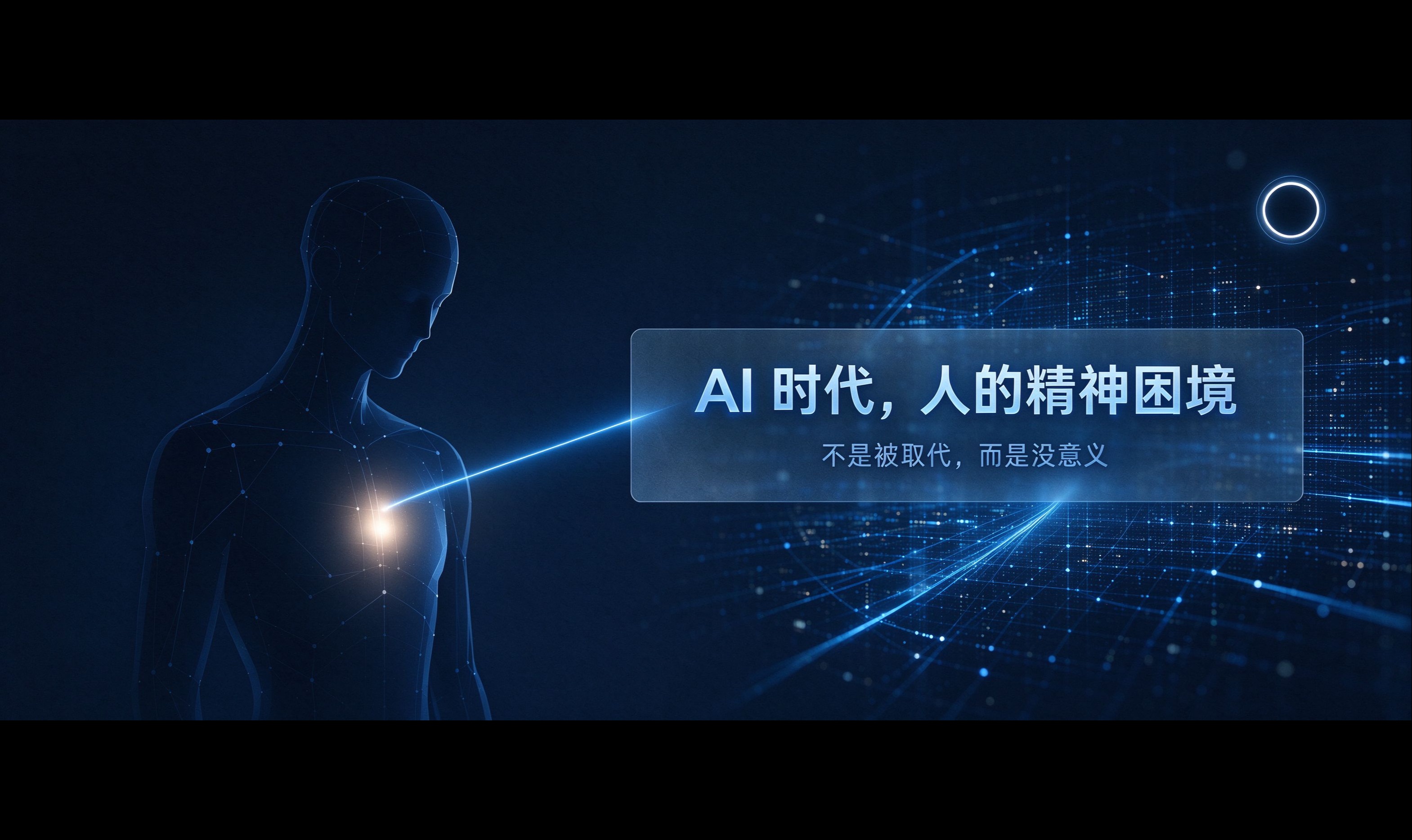 AI 时代，人为什么越来越&ldquo;空&rdquo;？三个层面读懂精神困境