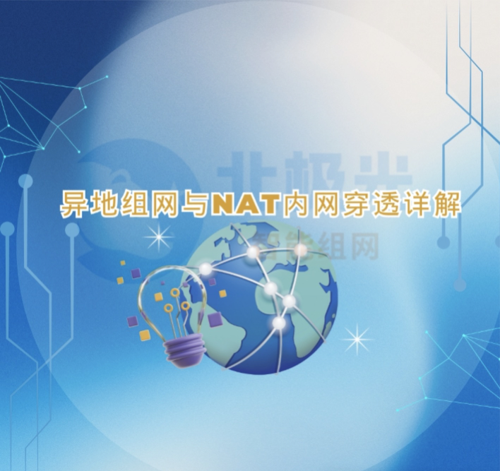 异地组网与NAT内网穿透