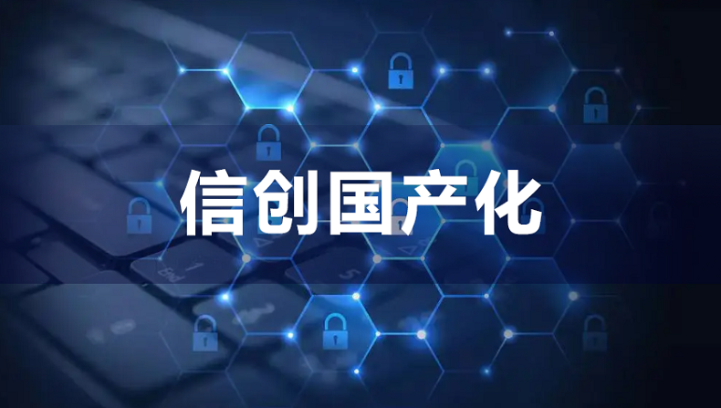 信创技术架构：自主可控体系的构建与实践路径