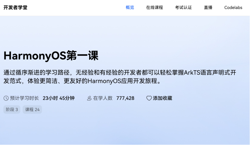 需要学23小时45分钟的开发者学堂