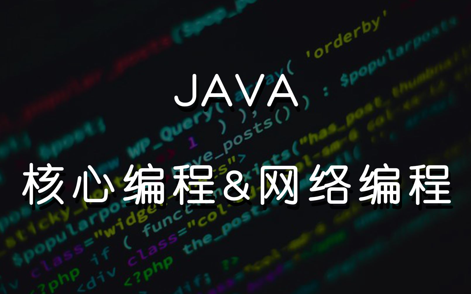 Java 多线程与并发编程实战指南