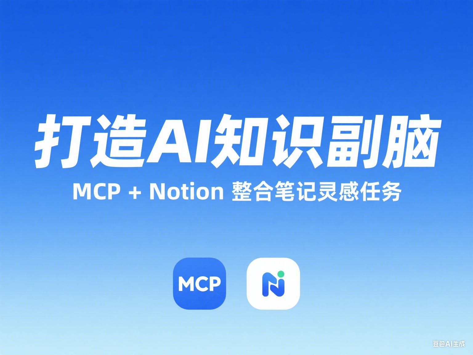 🧠打造你的AI知识副脑：用MCP + Notion轻松整合笔记、灵感与任务