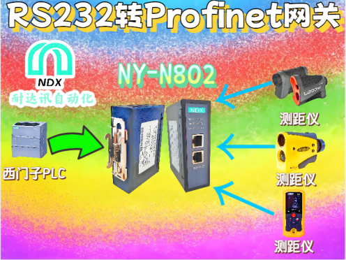 RS232 转 Profinet 连接测距仪，隐藏的高效秘诀你知道吗？