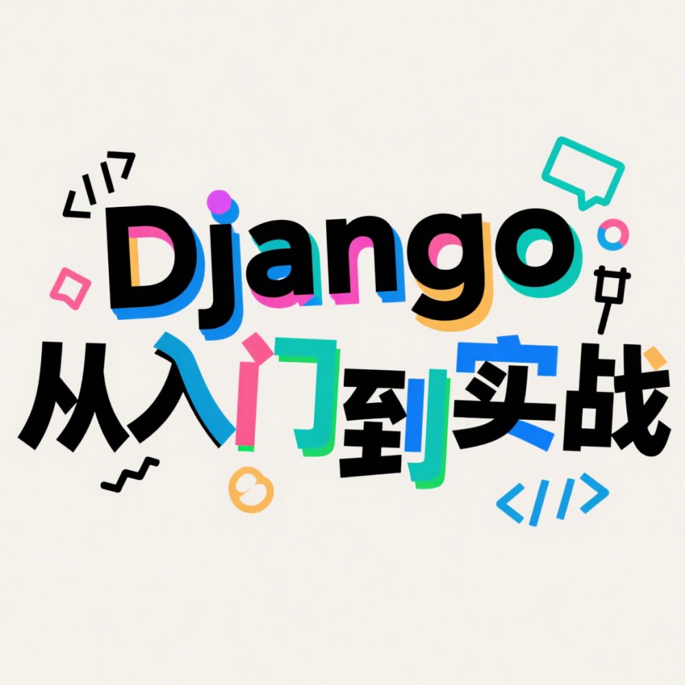 Django数据库配置避坑指南：从初始化到生产环境的实战优化