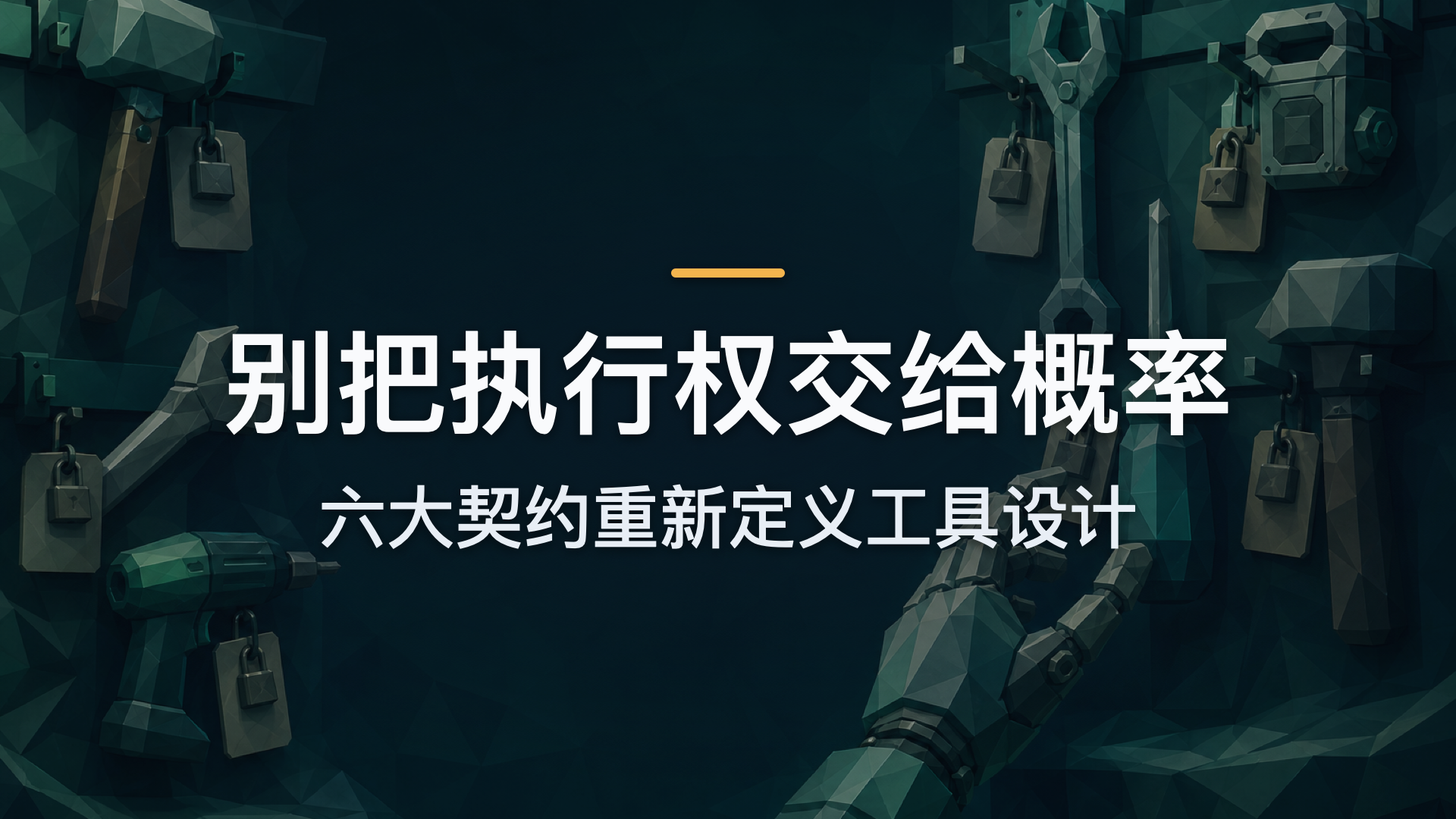 别把执行权交给概率：六大契约重新定义工具设计