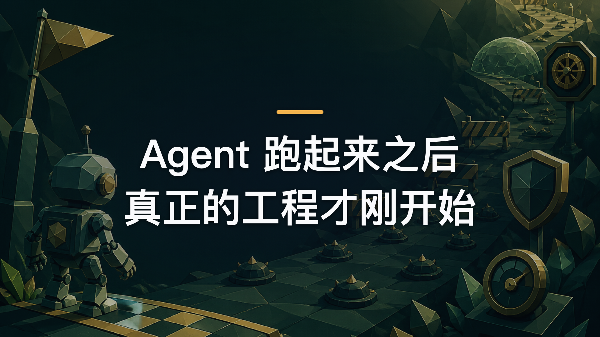 Agent 跑起来之后，真正的工程才刚开始