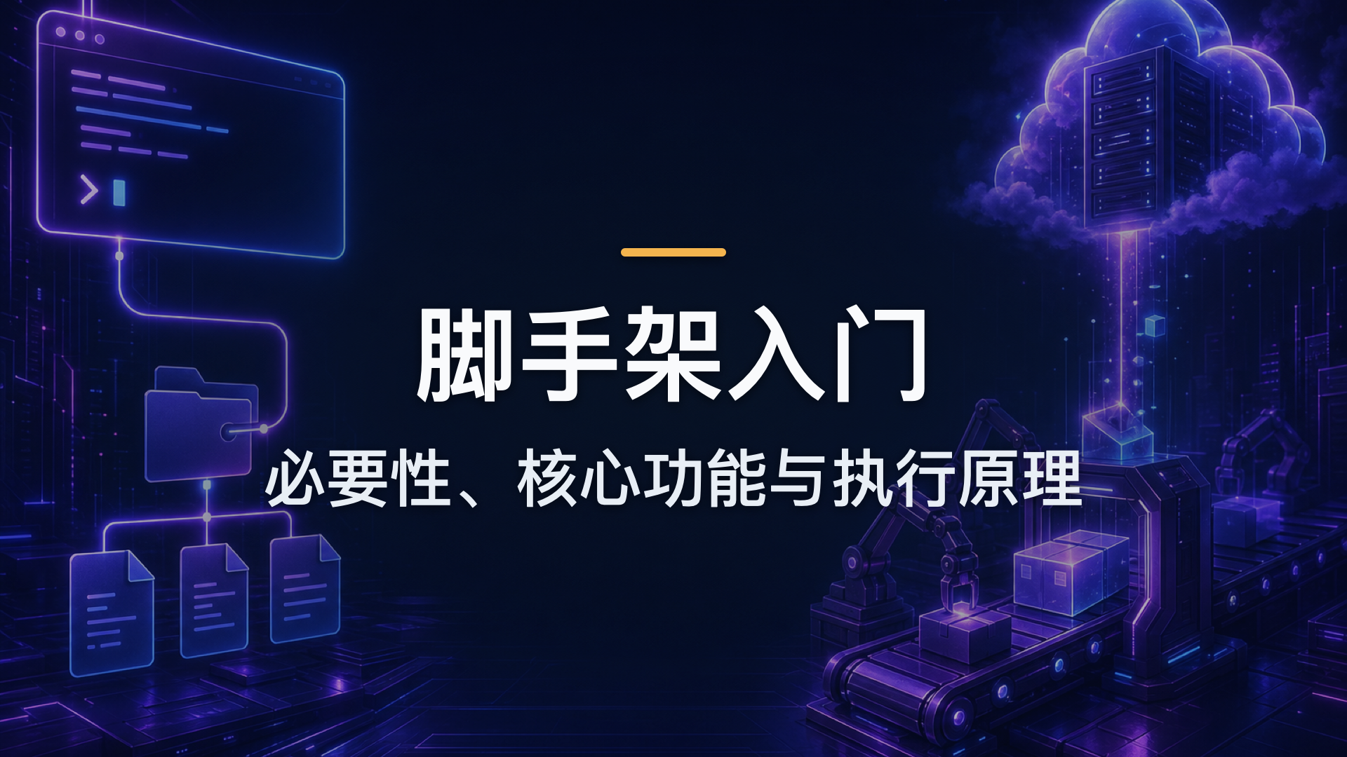 脚手架入门：必要性、核心功能与执行原理
