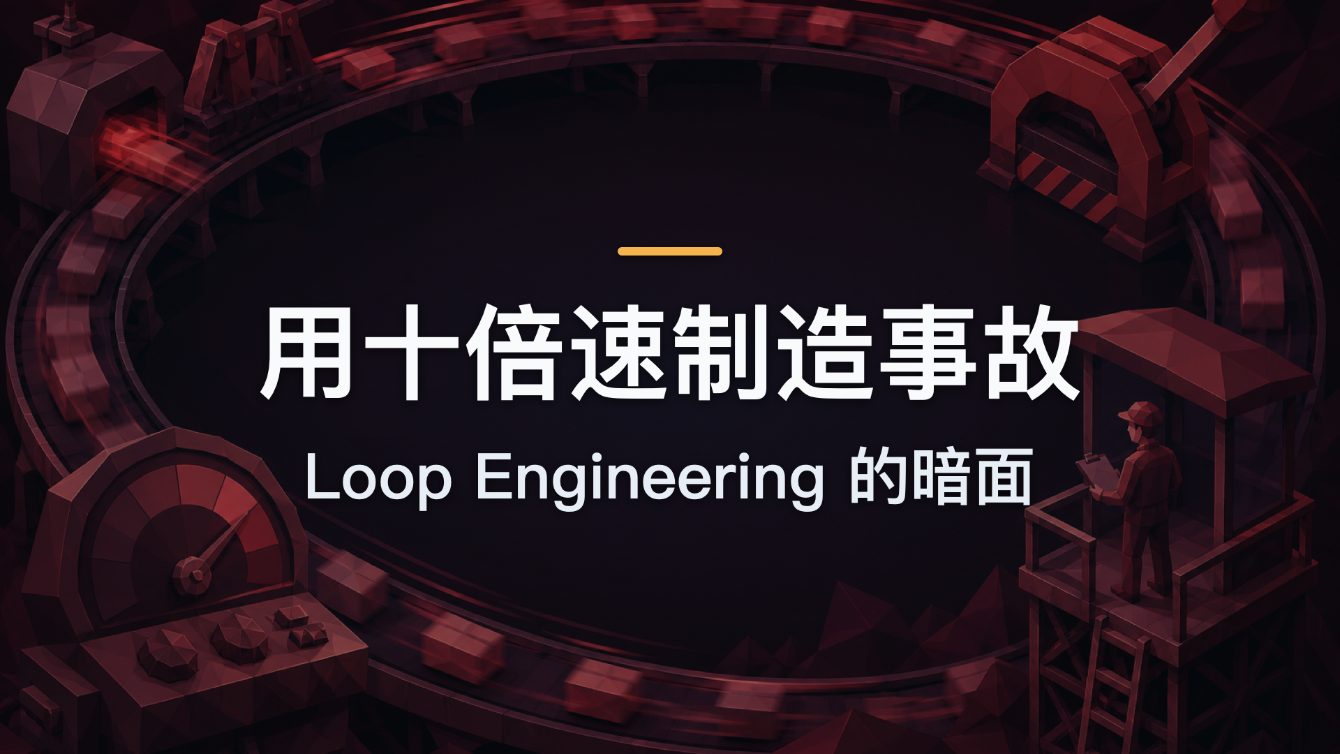 用十倍速制造事故：Loop Engineering 的暗面