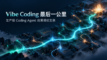 Vibe Coding 最后一公里：华为生产级 Coding Agent 效果调优实录