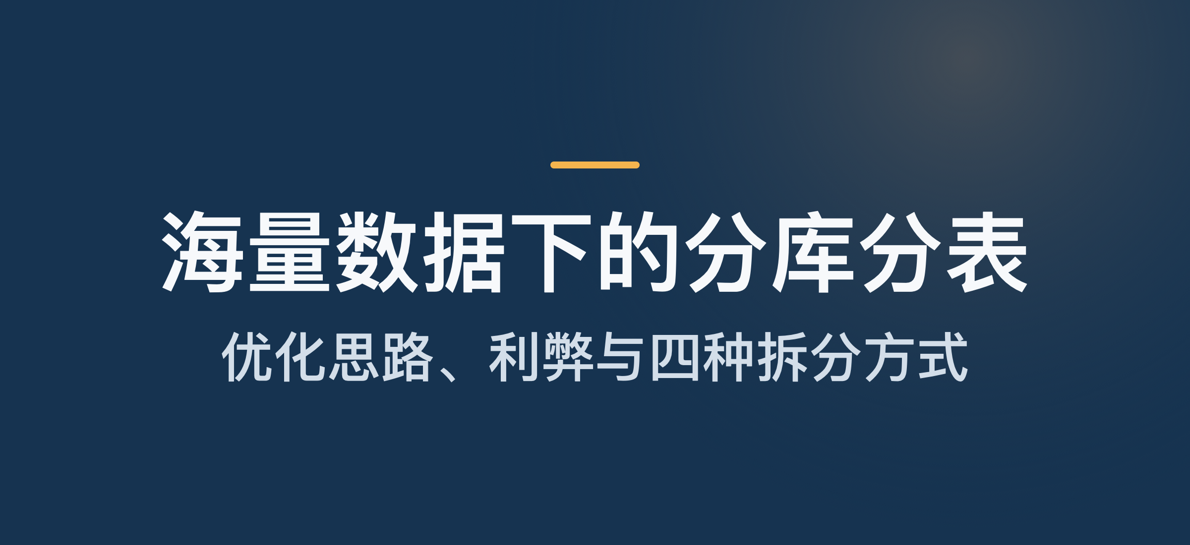 海量数据下的分库分表：优化思路、利弊与四种拆分方式