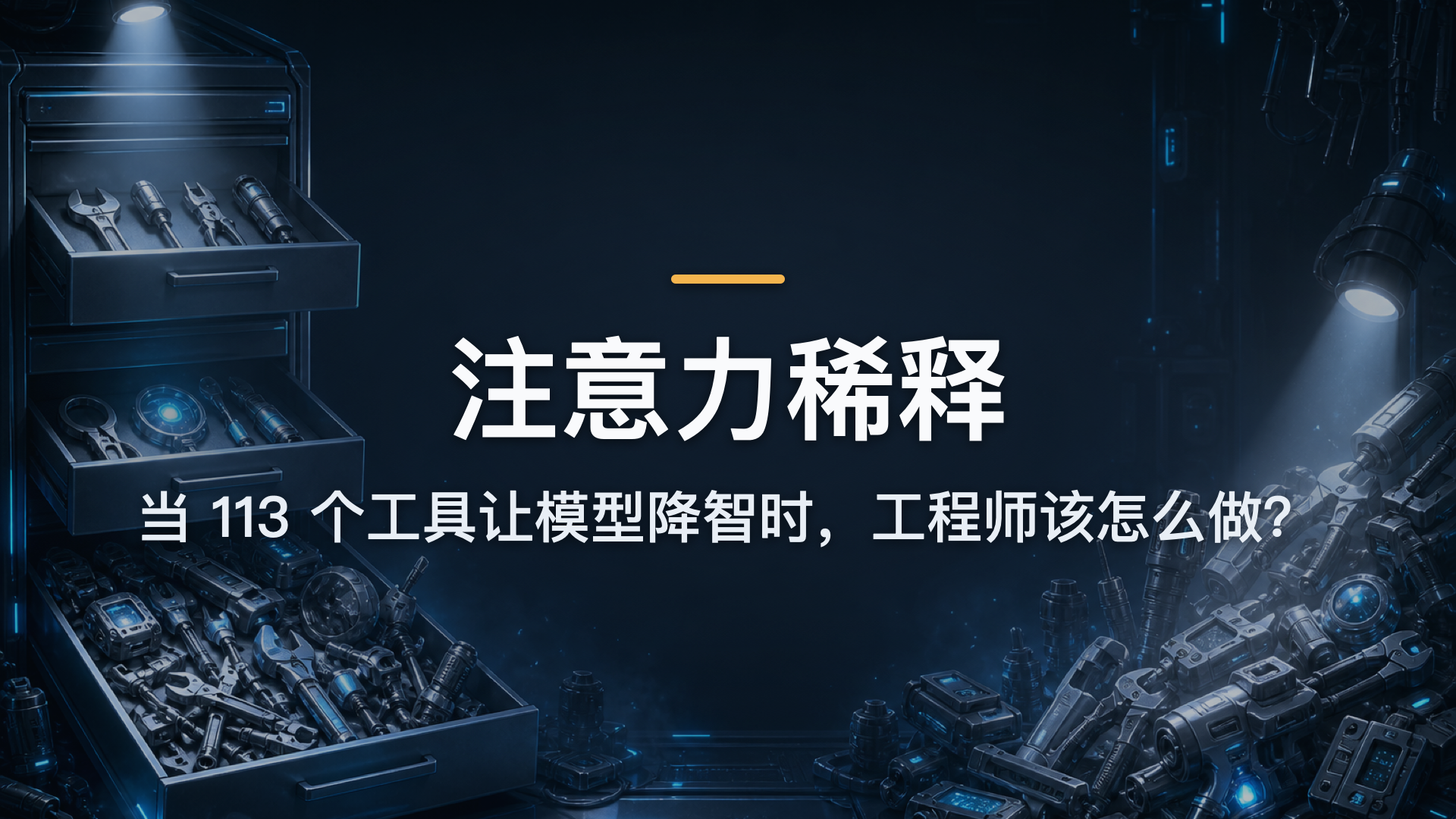 注意力稀释：当 113 个工具让模型降智时，工程师该怎么做？