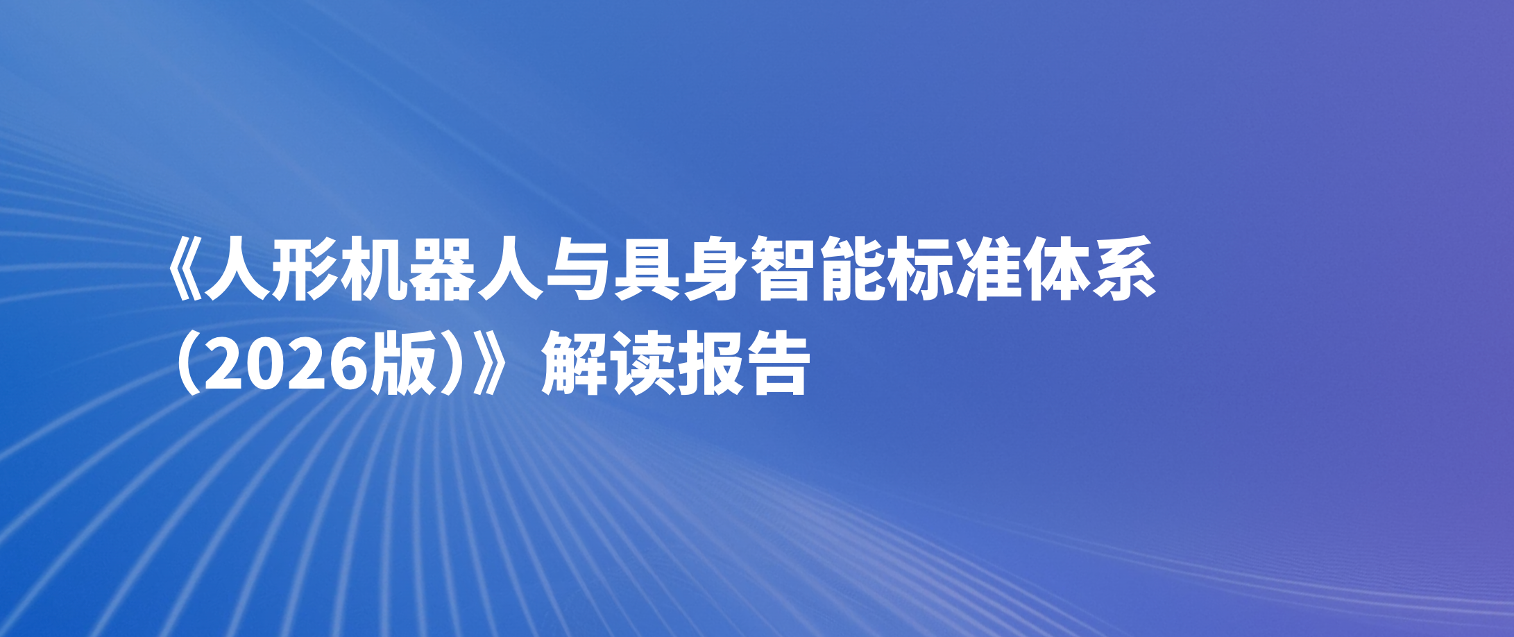 《人形机器人与具身智能标准体系（2026版）》解读报告