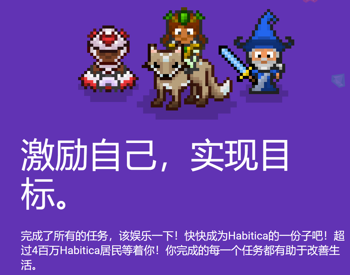 图六(Habitica)