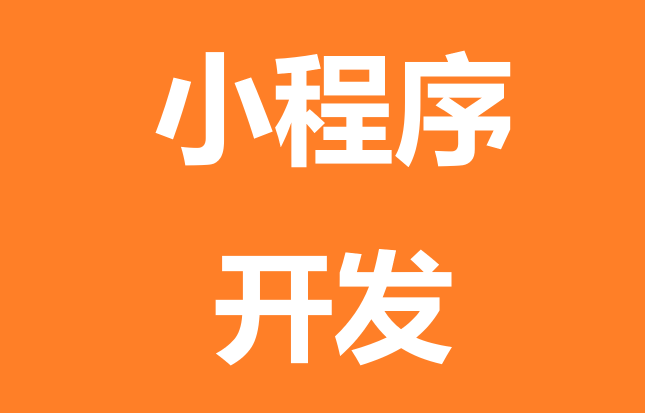 第二章 小程序开发指南5-5