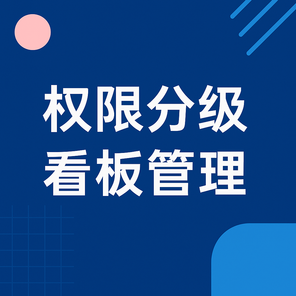数据驱动决策新范式：助力实现精细权限分级看板管理