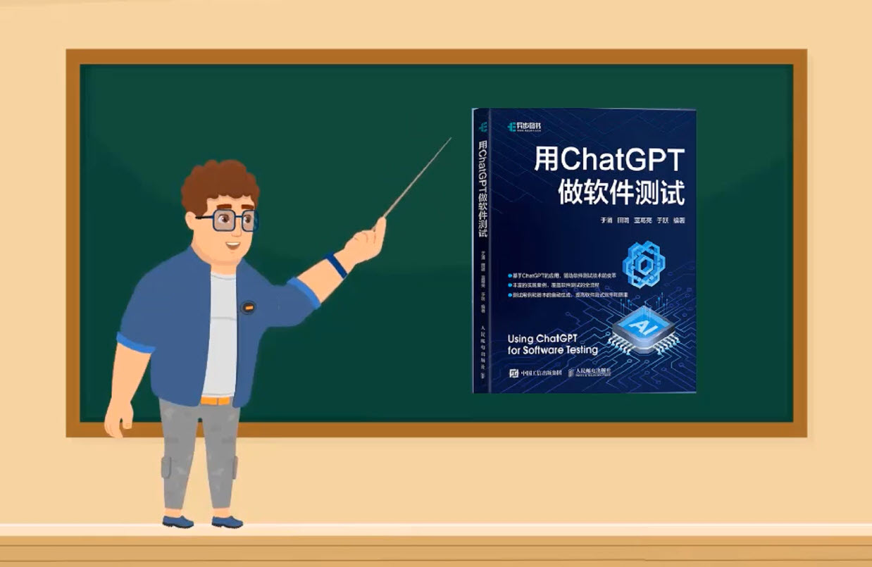 《用ChatGPT做软件测试》