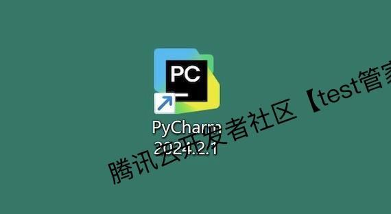 PyCharm2024安装教程及激活教程