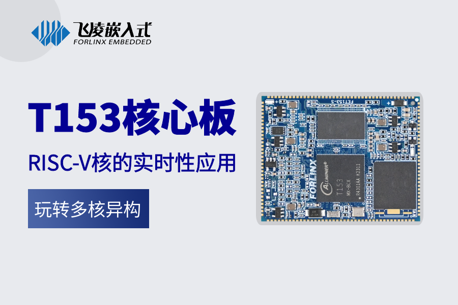 【玩转多核异构】T153核心板RISC-V核的实时性应用解析