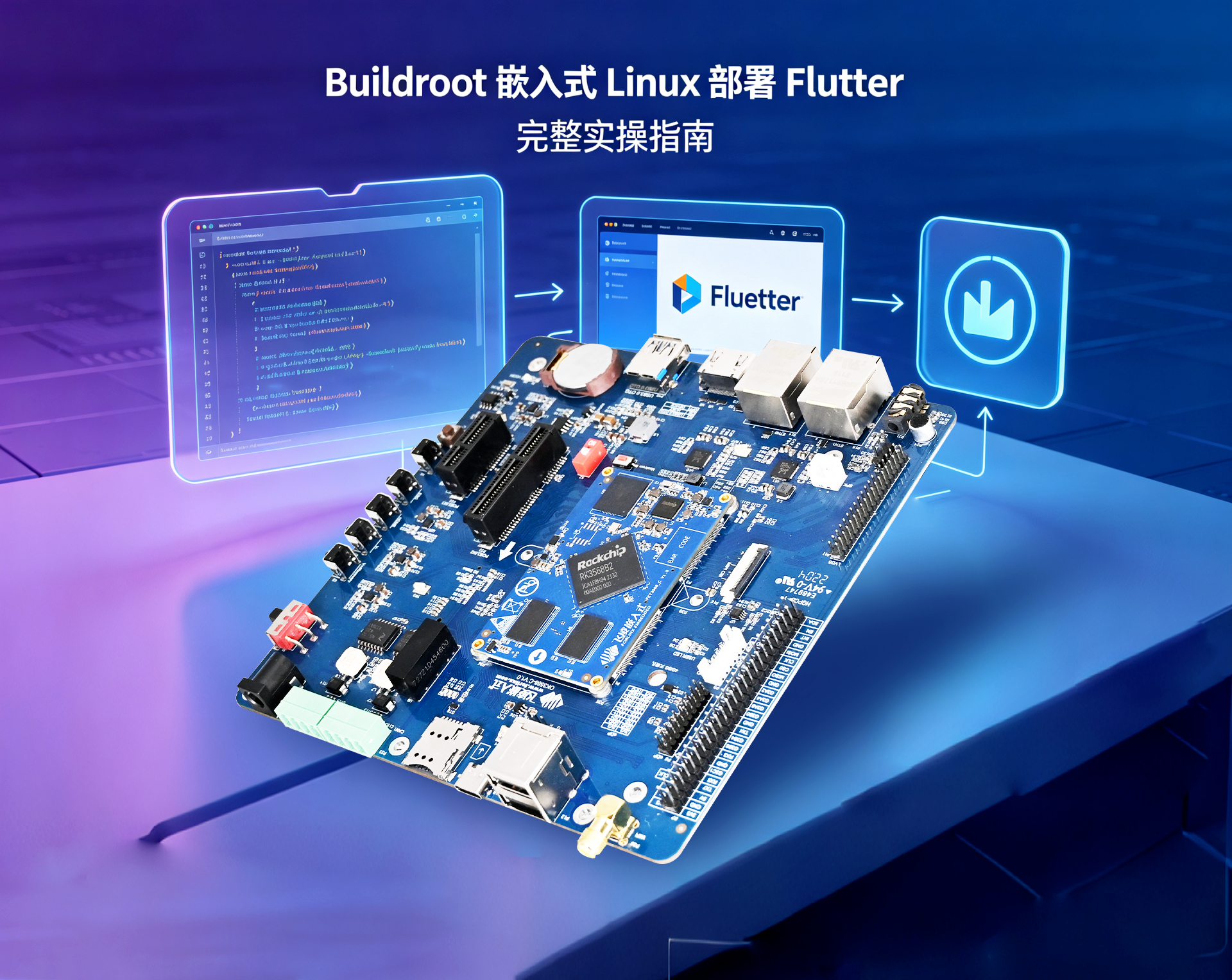 告别多端重复开发：Buildroot+Flutter实现全平台UI风格统一