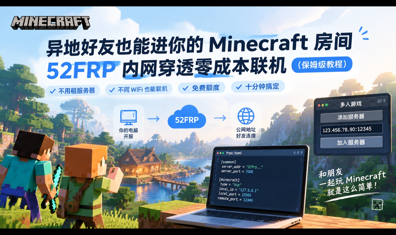 异地好友也能进你的 Minecraft 房间：内网穿透零成本联机