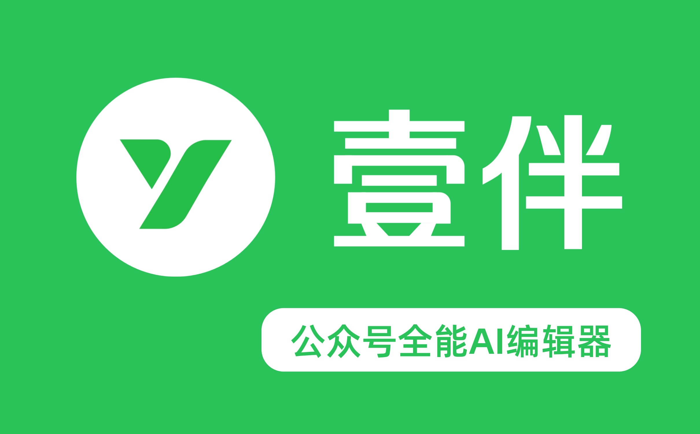 公众号 AI 编辑器功能特点评测：数据分析与 AI 能力解析
