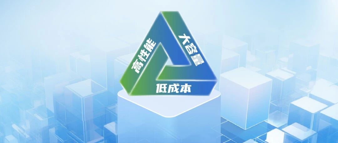 挑战存储“不可能之三角”：用自研技术引领存储性能突破