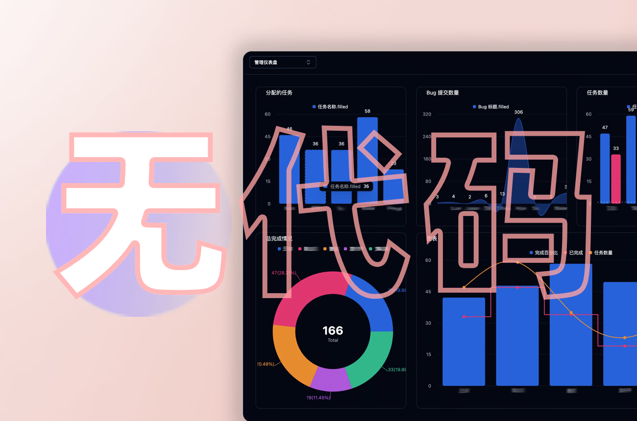 低代码多维表格