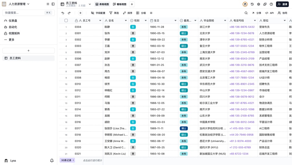 多维表格人力资源管理