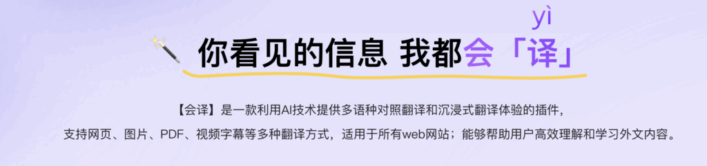 会译是一款利用AI技术提供多语种对照翻译和沉浸式翻译体验的插件