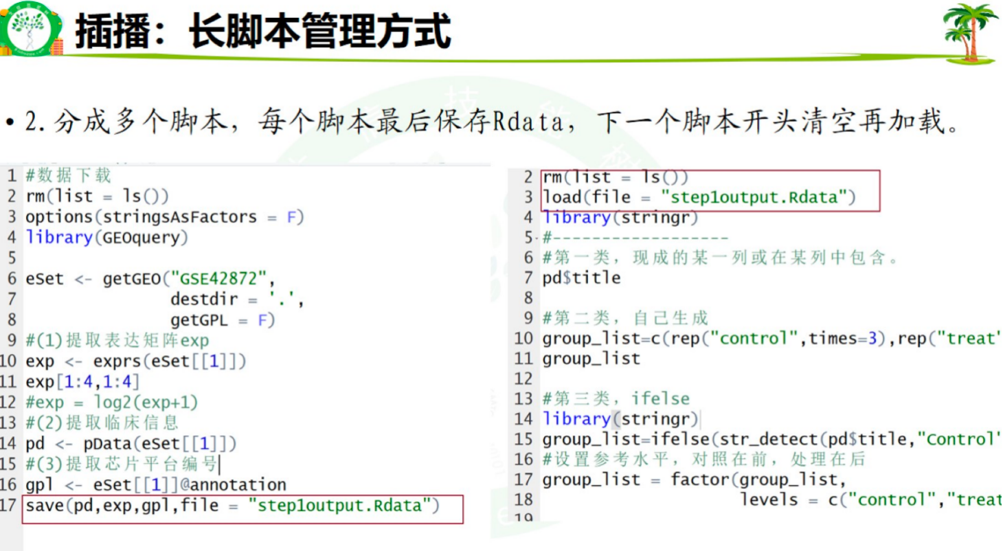 每个脚本最后保存Rdata,下一个脚本清空再加载Rdata