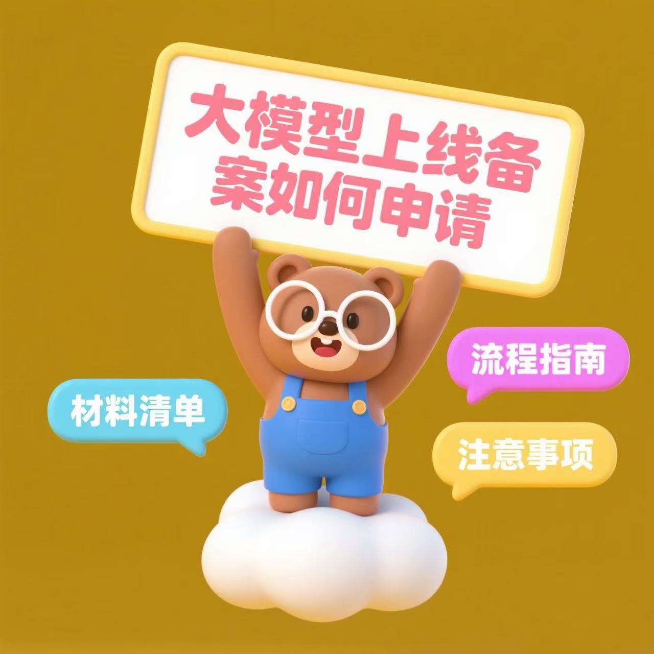 “大模型上线备案”如何申请？