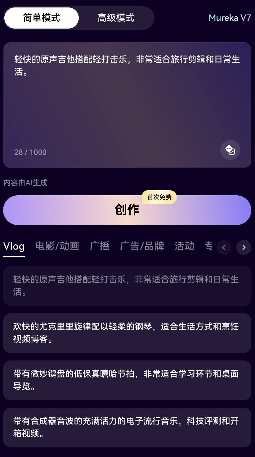 使用简单模式 - 文本描述，生成纯音乐
