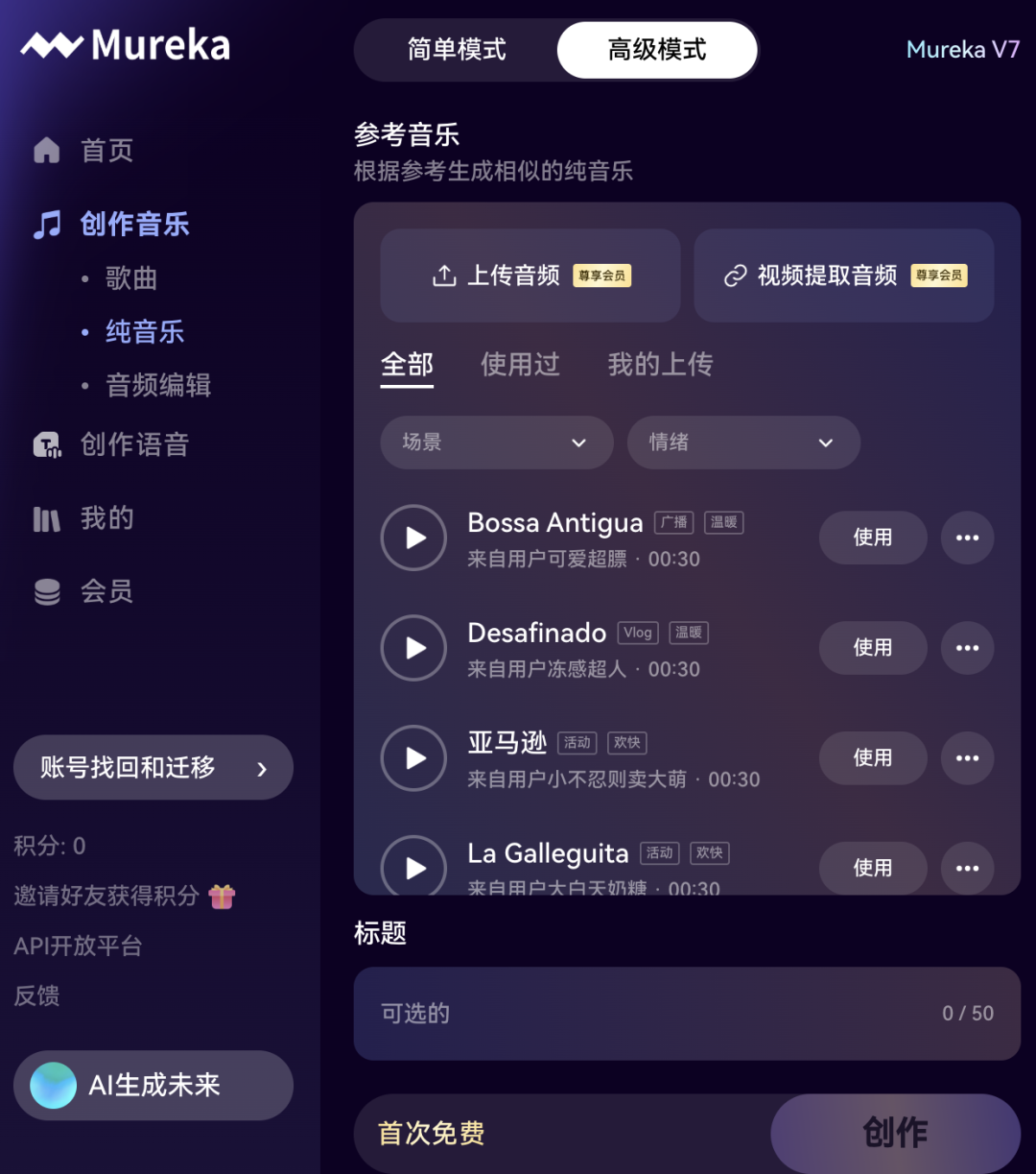 使用高级模式 - 参考音乐，生成纯音乐