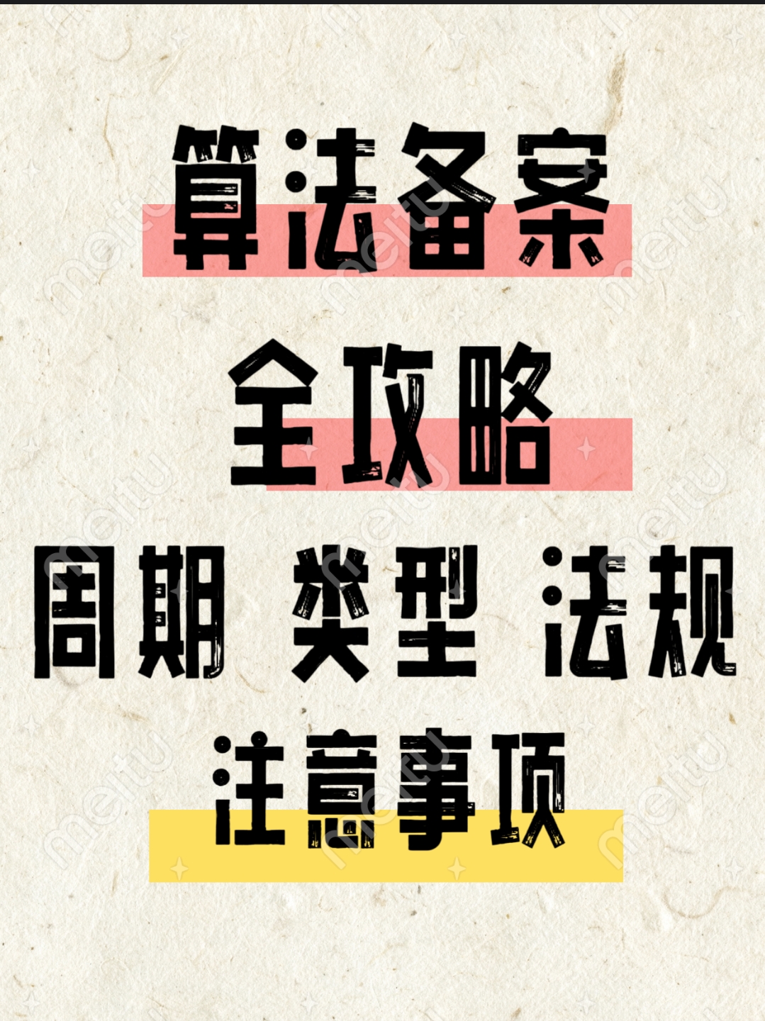 算法备案全攻略：周期、类型与合规要点及备案通过后的注意事项！！