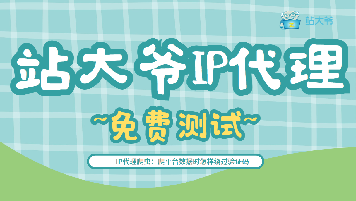 IP代理爬虫:爬平台数据时怎样绕过验证码