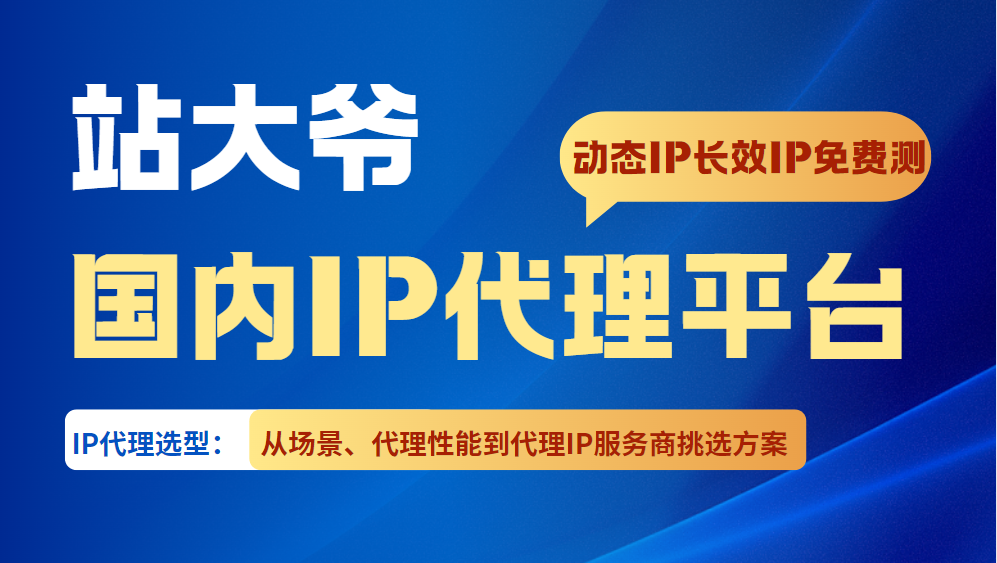 IP代理选型:从场景、代理性能到代理IP服务商挑选方案