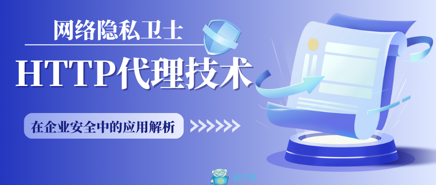 网络隐私卫士：HTTP代理技术在企业安全中的应用解析