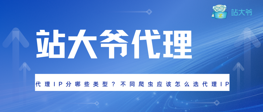 代理 IP 分哪些类型？不同爬虫应该怎么选代理IP