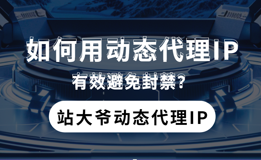 如何用动态代理IP有效避免封禁?