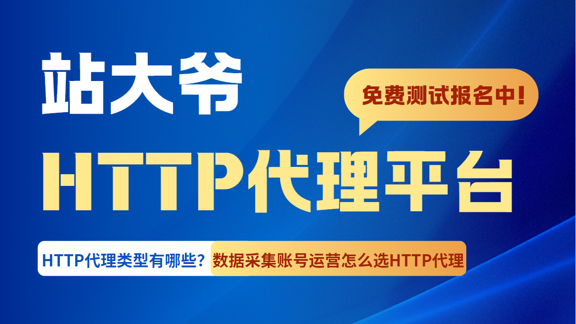 HTTP代理类型有哪些？数据采集账号运营怎么选HTTP代理