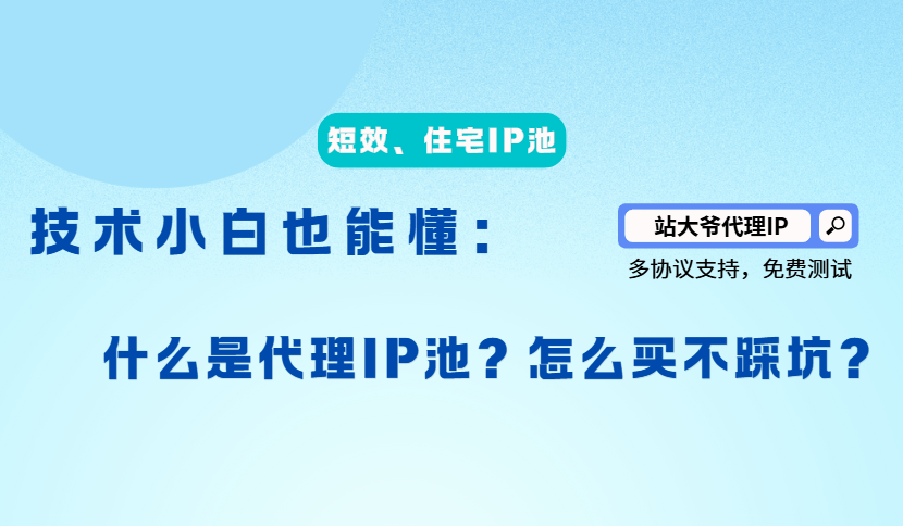 站大爷代理IP池