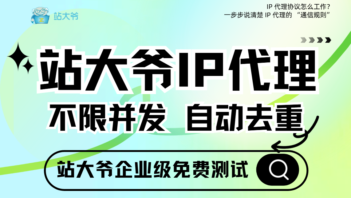 IP 代理协议怎么工作？一步步说清楚 IP 代理的 “通信规则
