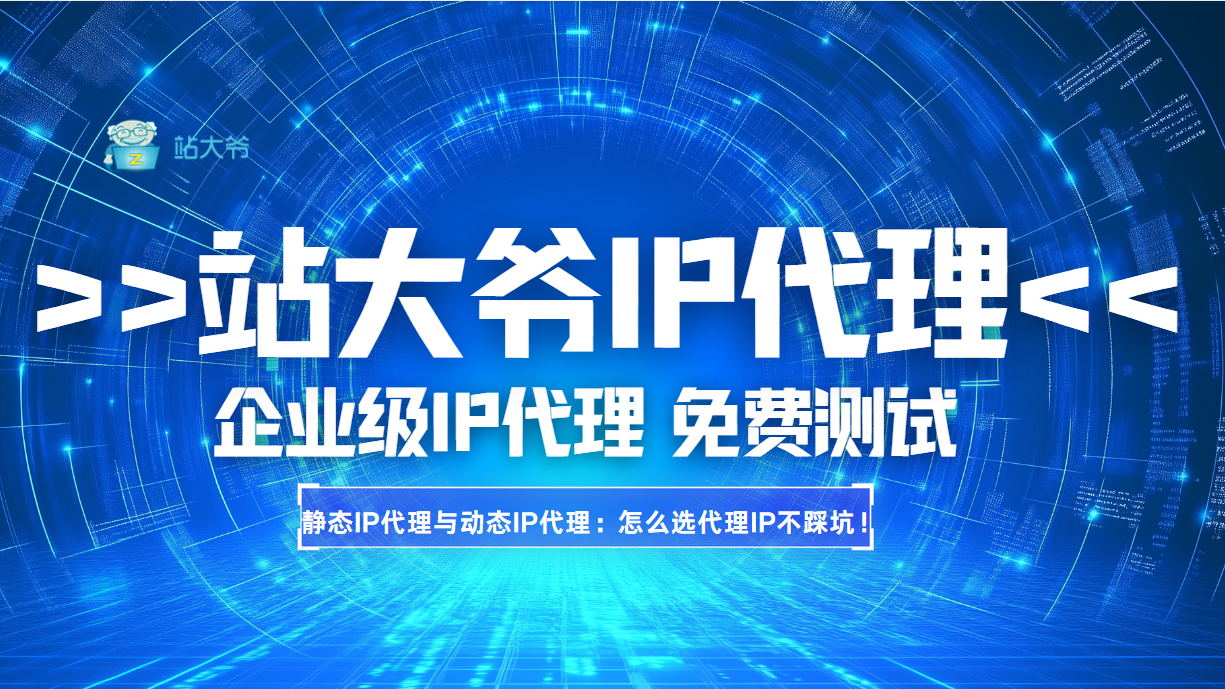 静态IP代理与动态IP代理:怎么选代理IP不踩坑!
